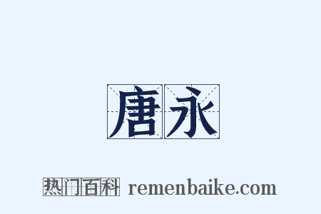 唐永是什么意思的图片